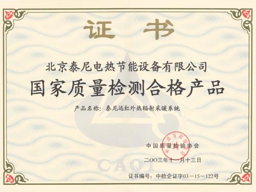 国家产品质量检验合格证书